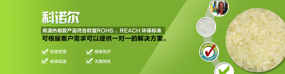 科諾爾高溫?zé)崛勰z產(chǎn)品符合歐盟ROHS、REACH環(huán)保標(biāo)準(zhǔn)