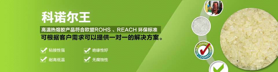 科諾爾高溫?zé)崛勰z產(chǎn)品符合歐盟ROHS、REACH環(huán)保標(biāo)準(zhǔn)